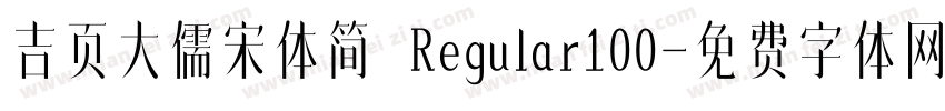 吉页大儒宋体简 Regular100字体转换
